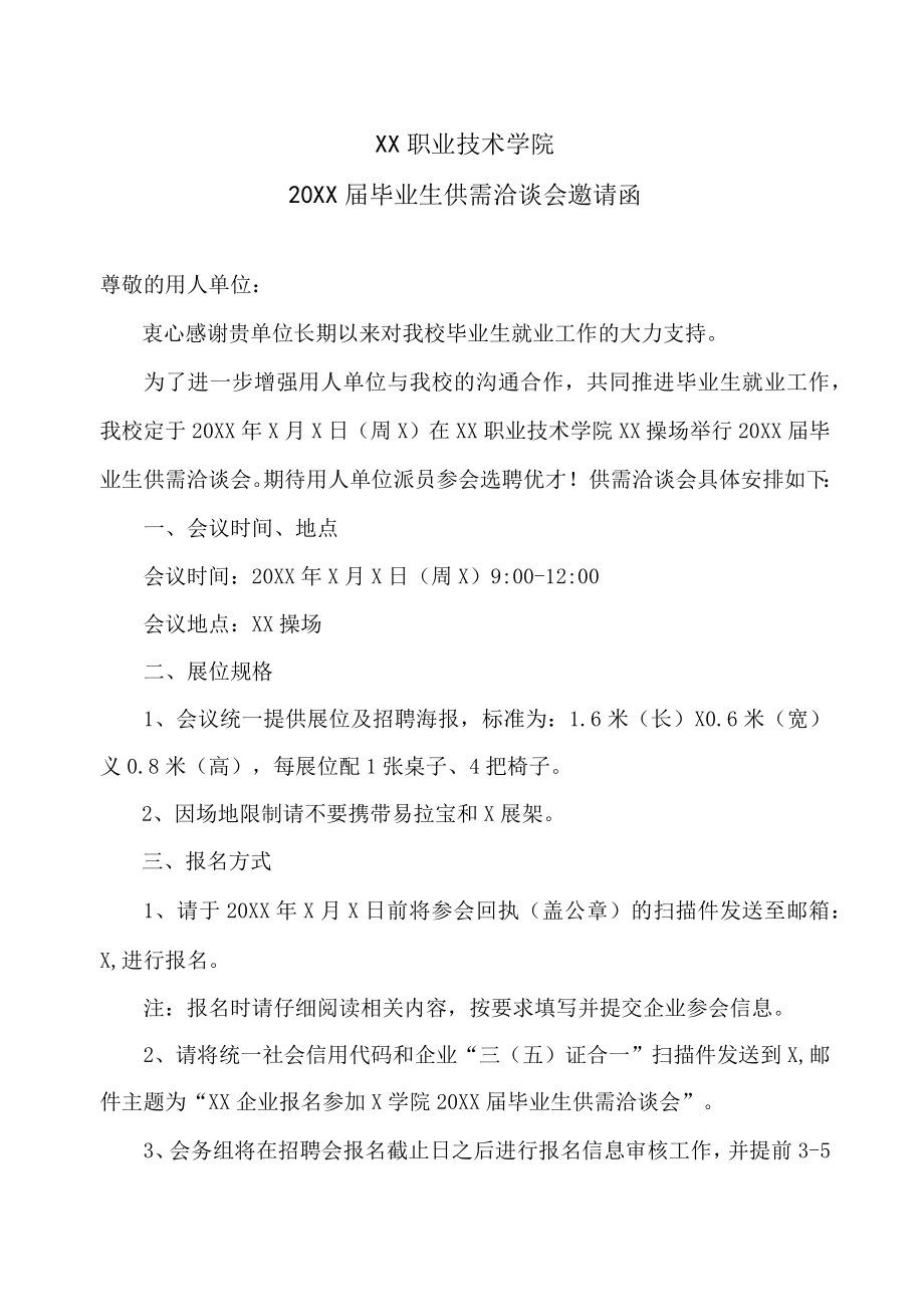 XX职业技术学院20XX届毕业生供需洽谈会邀请函.docx_第1页