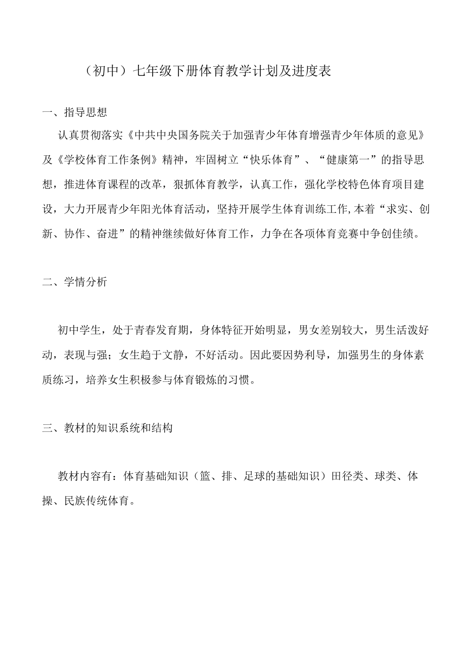 (初中)七年级下册体育教学计划及进度表.docx_第1页