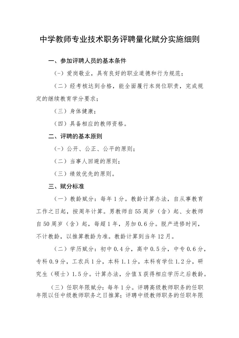 中学教师专业技术职务评聘量化赋分实施细则.docx_第1页