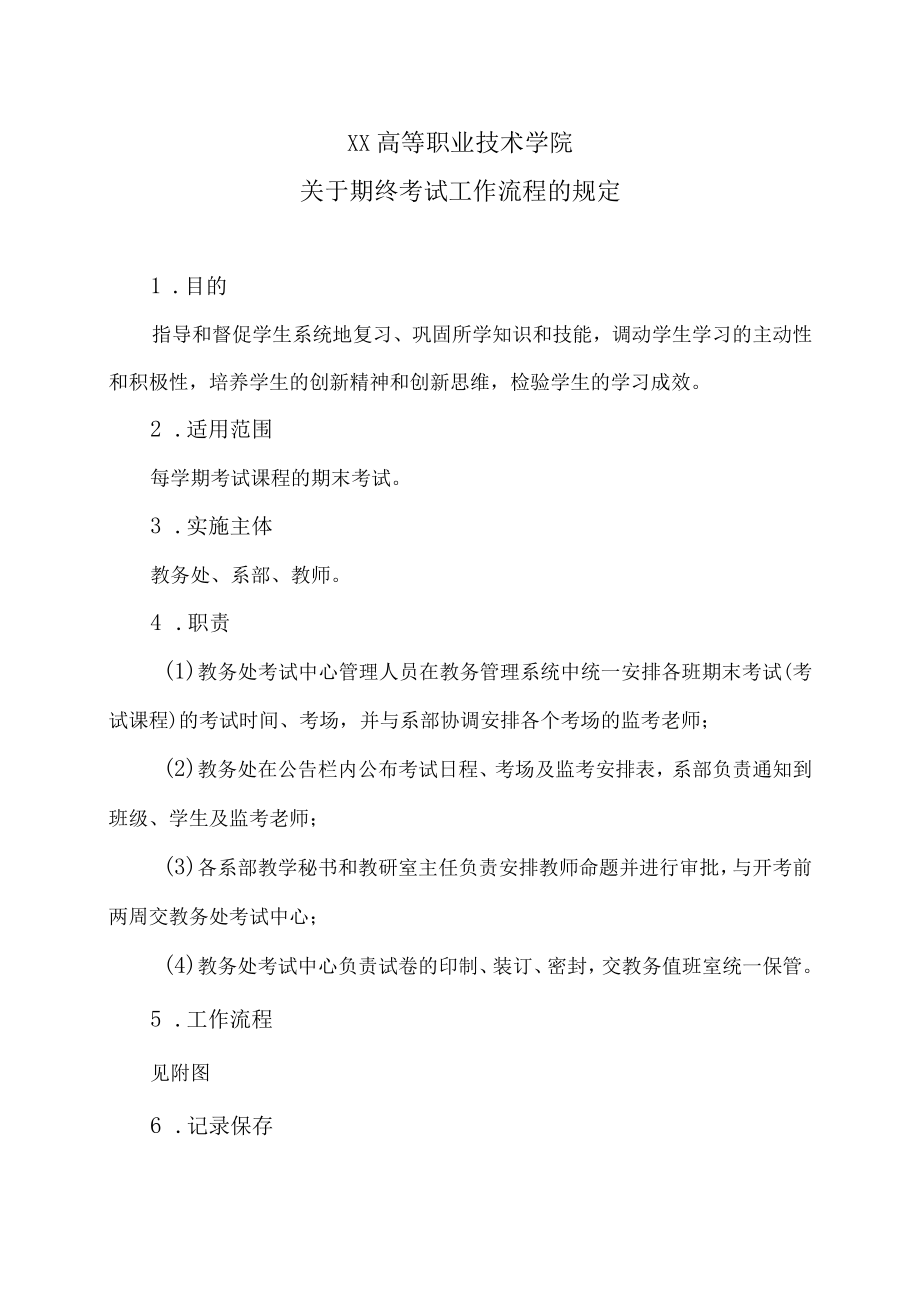 XX高等职业技术学院关于期终考试工作流程的规定.docx_第1页