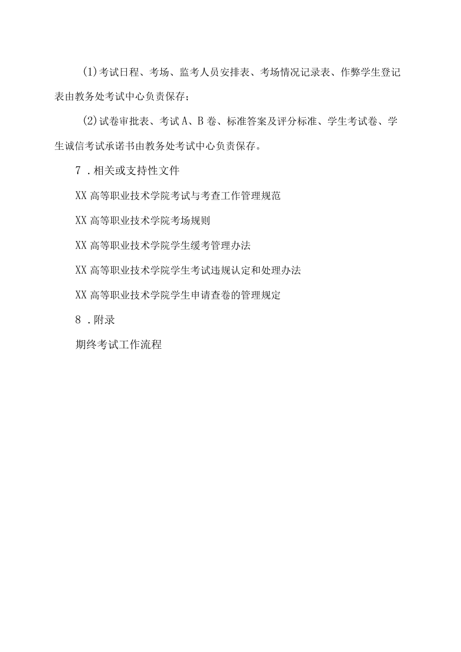 XX高等职业技术学院关于期终考试工作流程的规定.docx_第2页