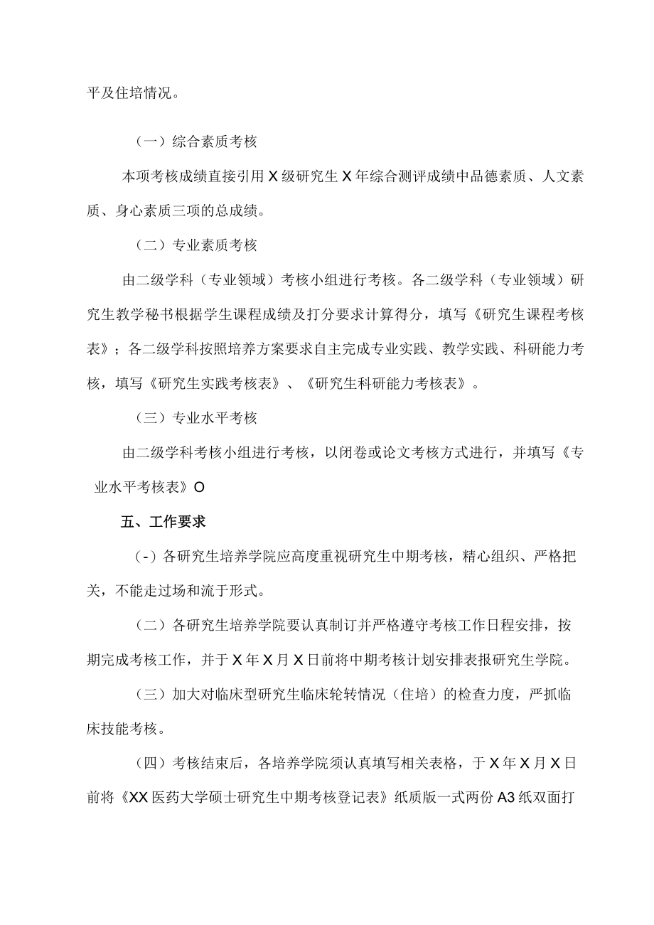 XX医药大学关于做好X级硕士研究生中期考核的通知.docx_第2页