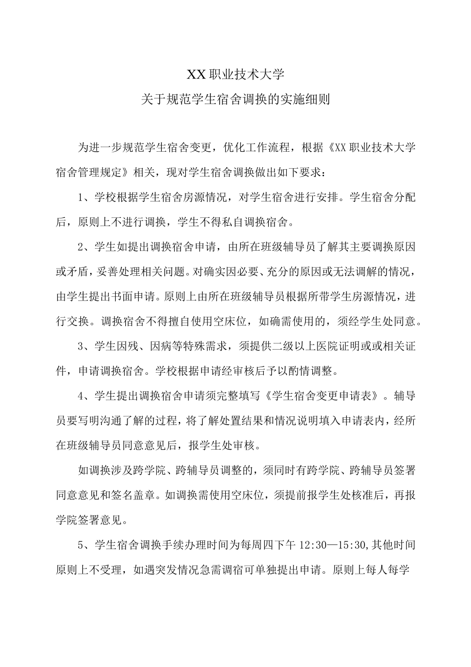 XX职业技术大学关于规范学生宿舍调换的实施细则.docx_第1页