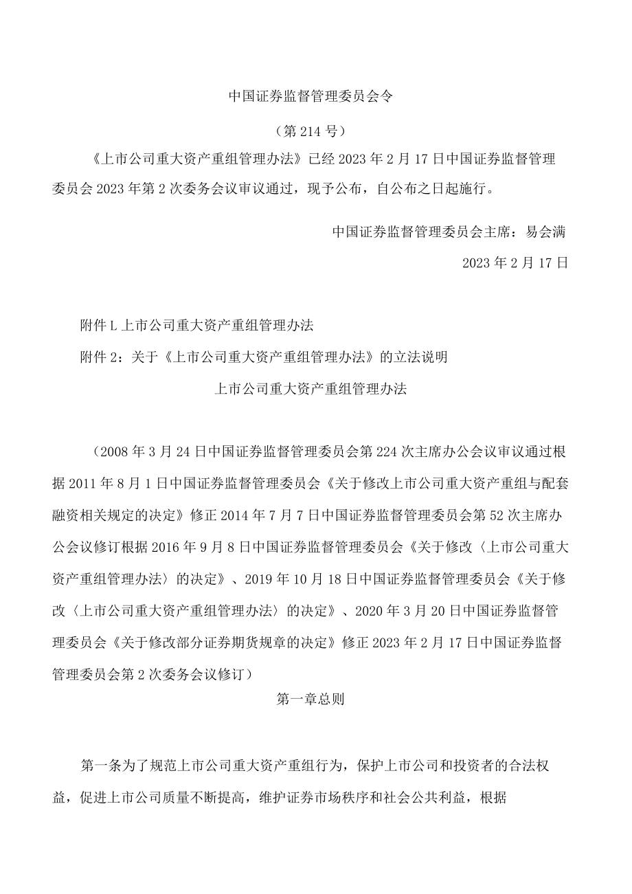 上市公司重大资产重组管理办法(2023修订).docx_第1页