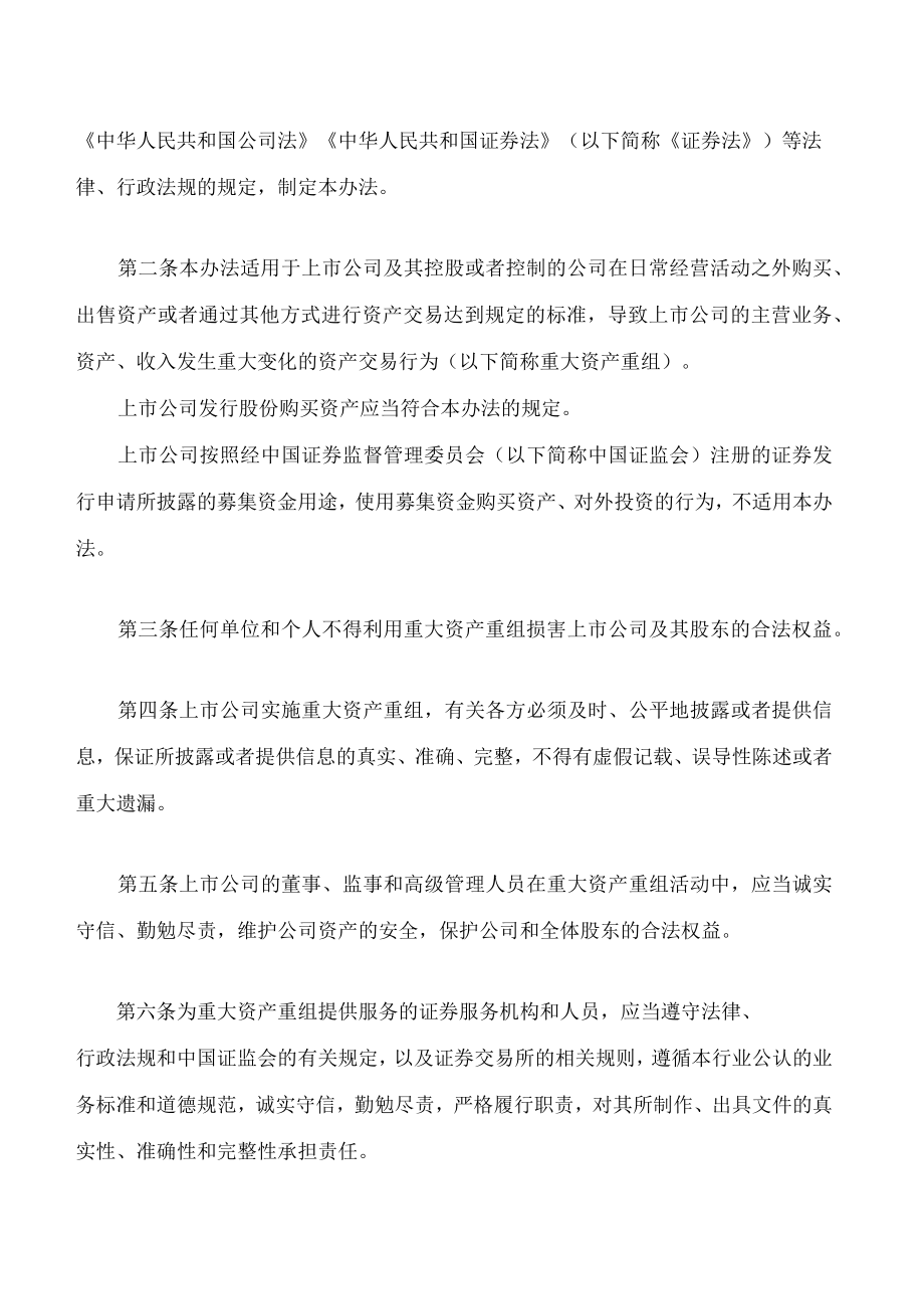 上市公司重大资产重组管理办法(2023修订).docx_第2页