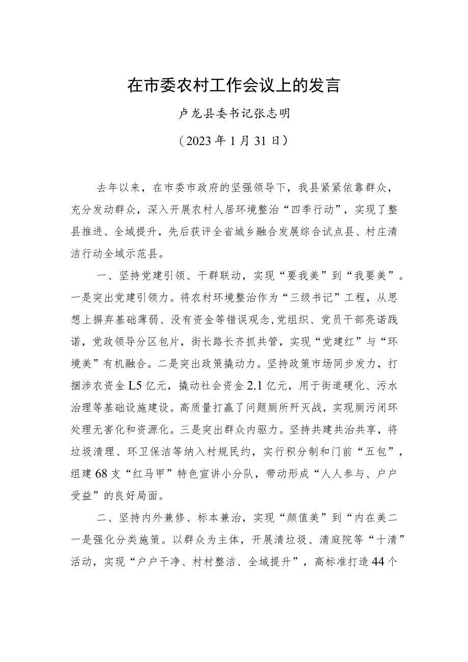 【乡村振兴】卢龙县委书记张志明：在市委农村工作会议上的发言.docx_第1页