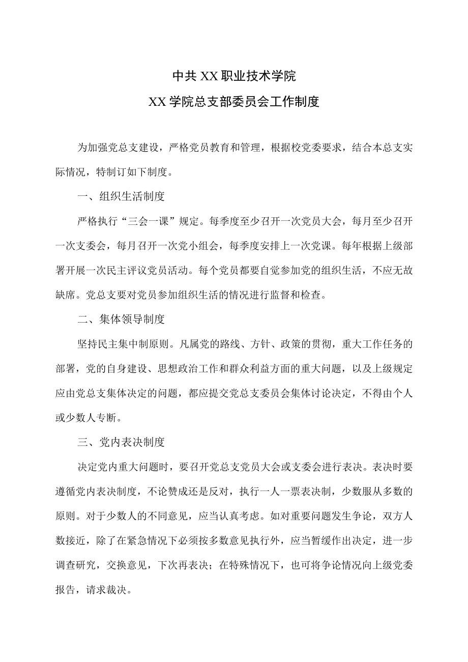 XX职业技术学院XX学院总支部委员会工作制度.docx_第1页