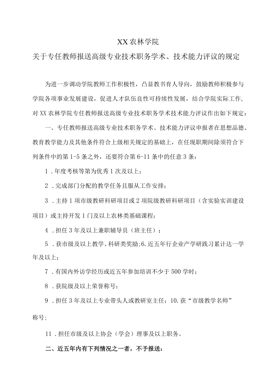 XX农林学院关于专任教师报送高级专业技术职务学术、技术能力评议的规定.docx_第1页