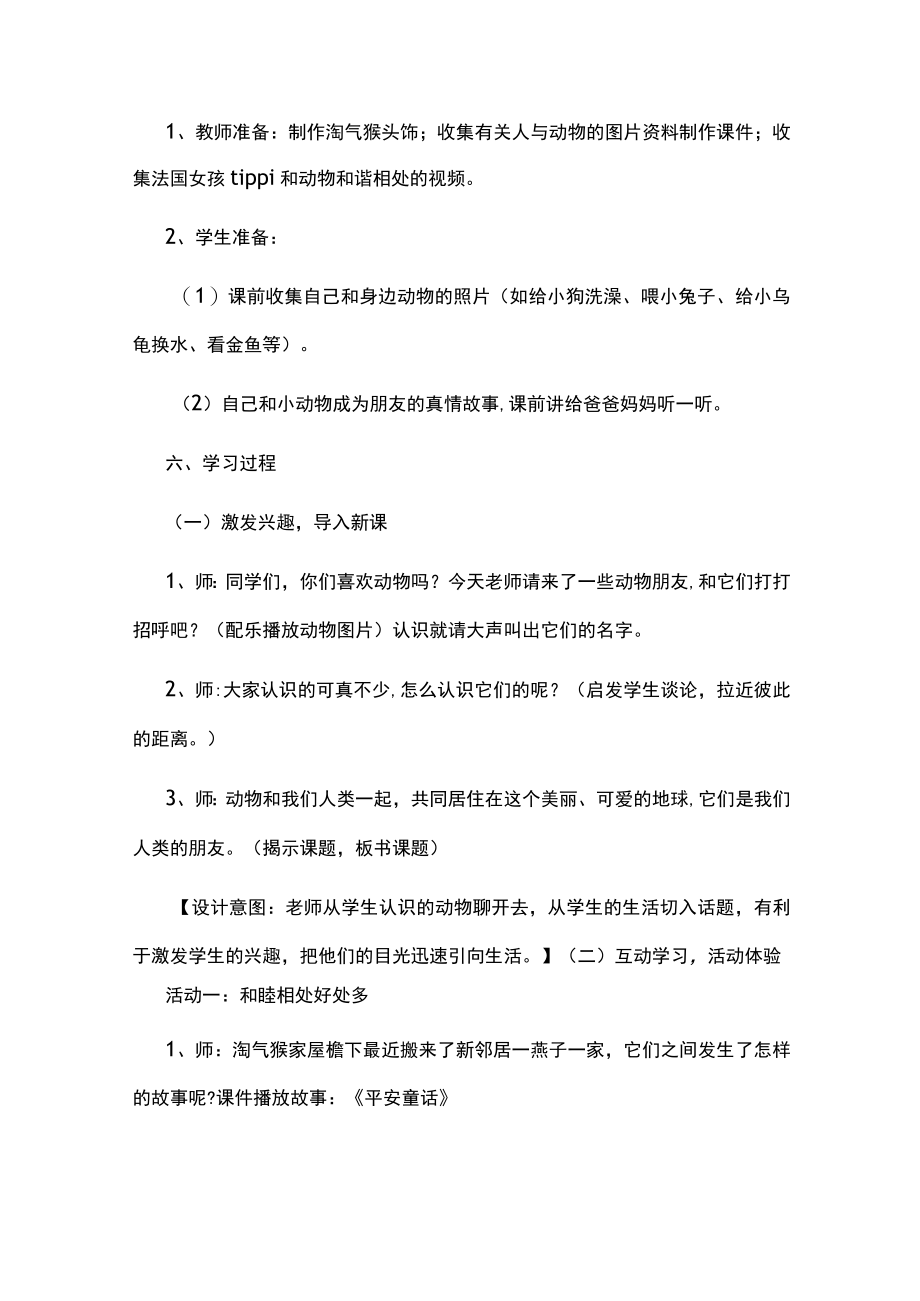 《我和动物是朋友》生命安全教育教案.docx_第2页