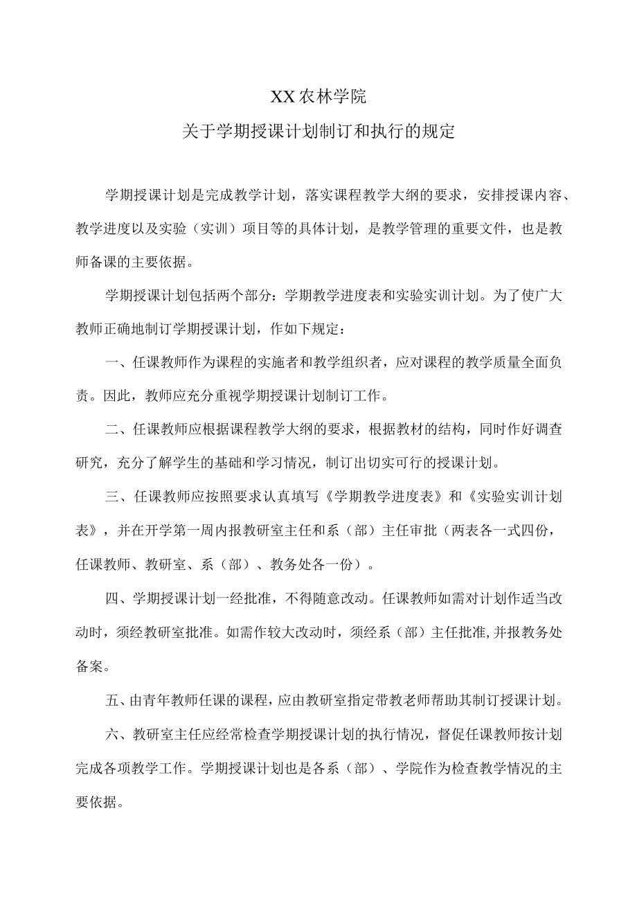 XX农林学院关于学期授课计划制订和执行的规定.docx_第1页