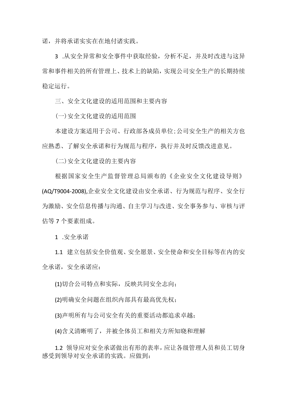 XXXX公司企业安全文化建设规划.docx_第2页