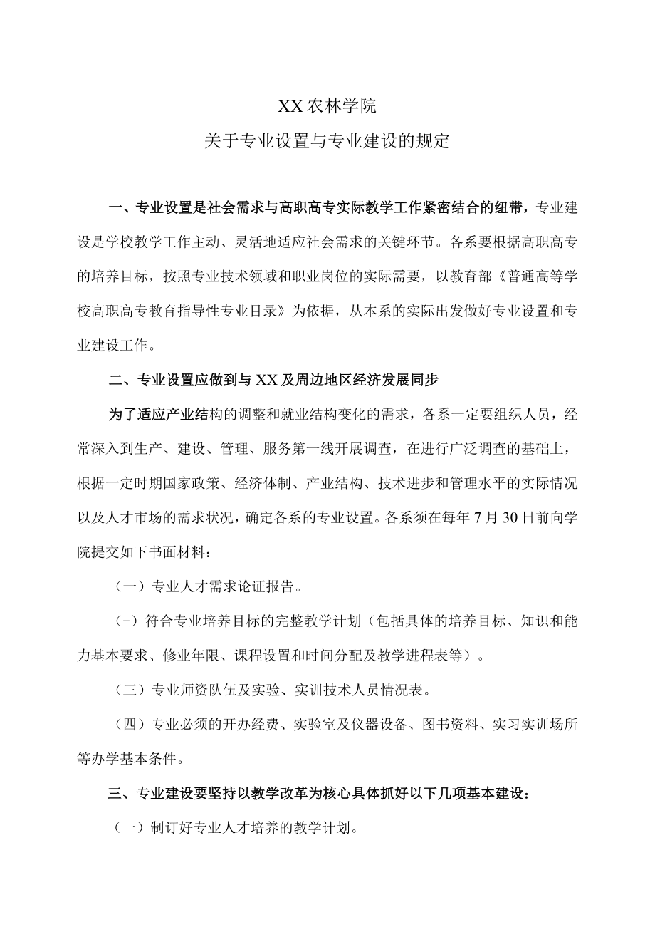 XX农林学院关于专业设置与专业建设的规定.docx_第1页