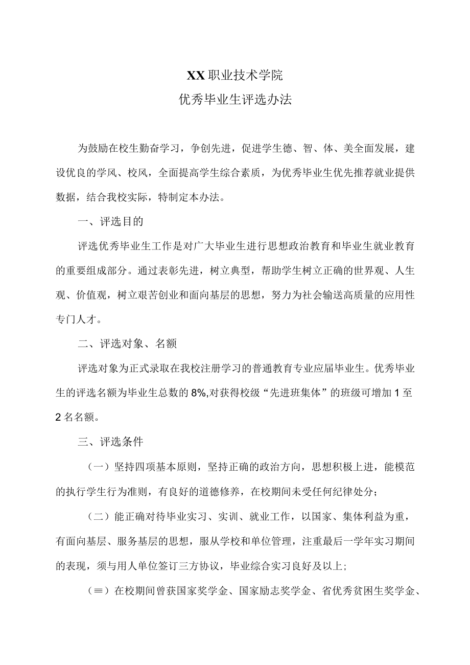 XX职业技术学院优秀毕业生评选办法.docx_第1页