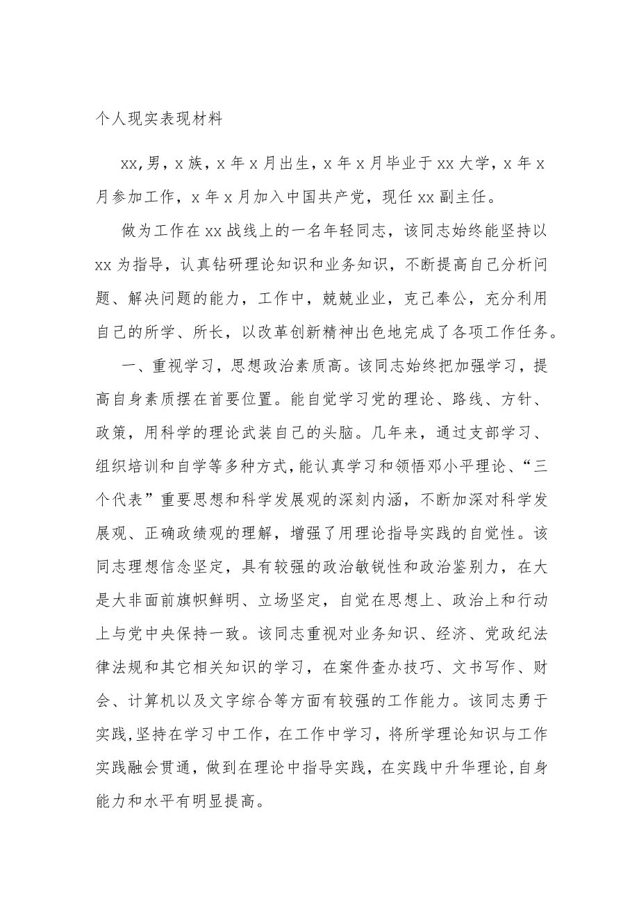 个人现实表现材料.docx_第1页