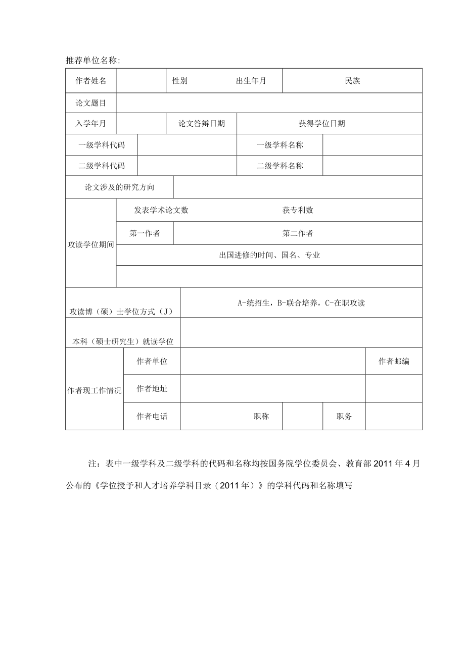 XX医药大学优秀硕士学位论文推荐表.docx_第3页