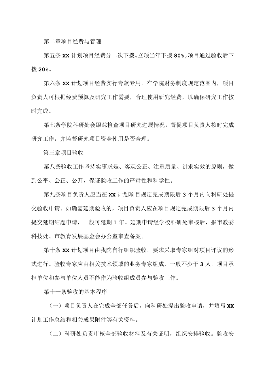 XX农林学院XX计划项目管理办法.docx_第2页