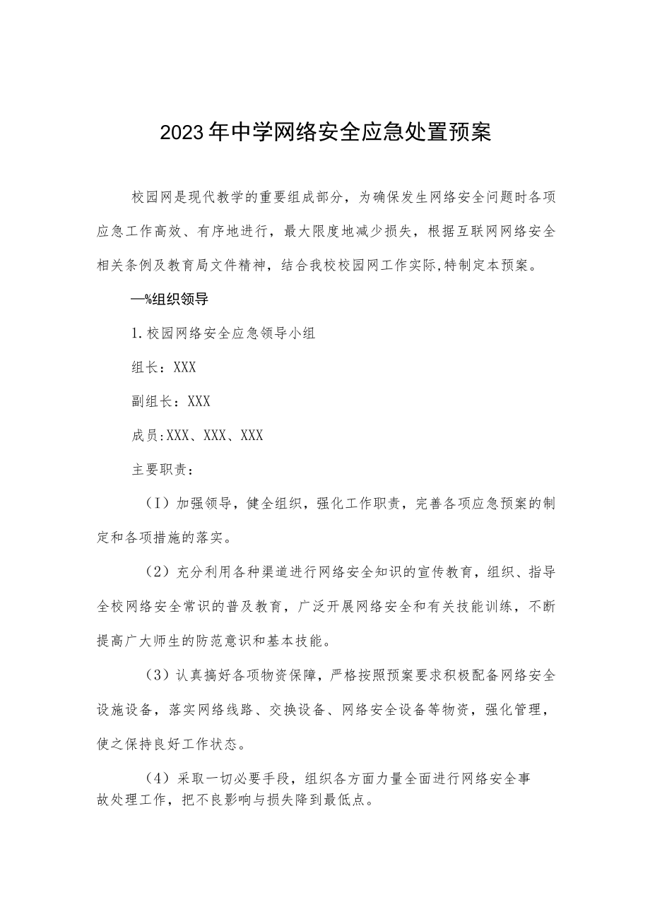 2023年中学网络安全应急处置预案.docx_第1页