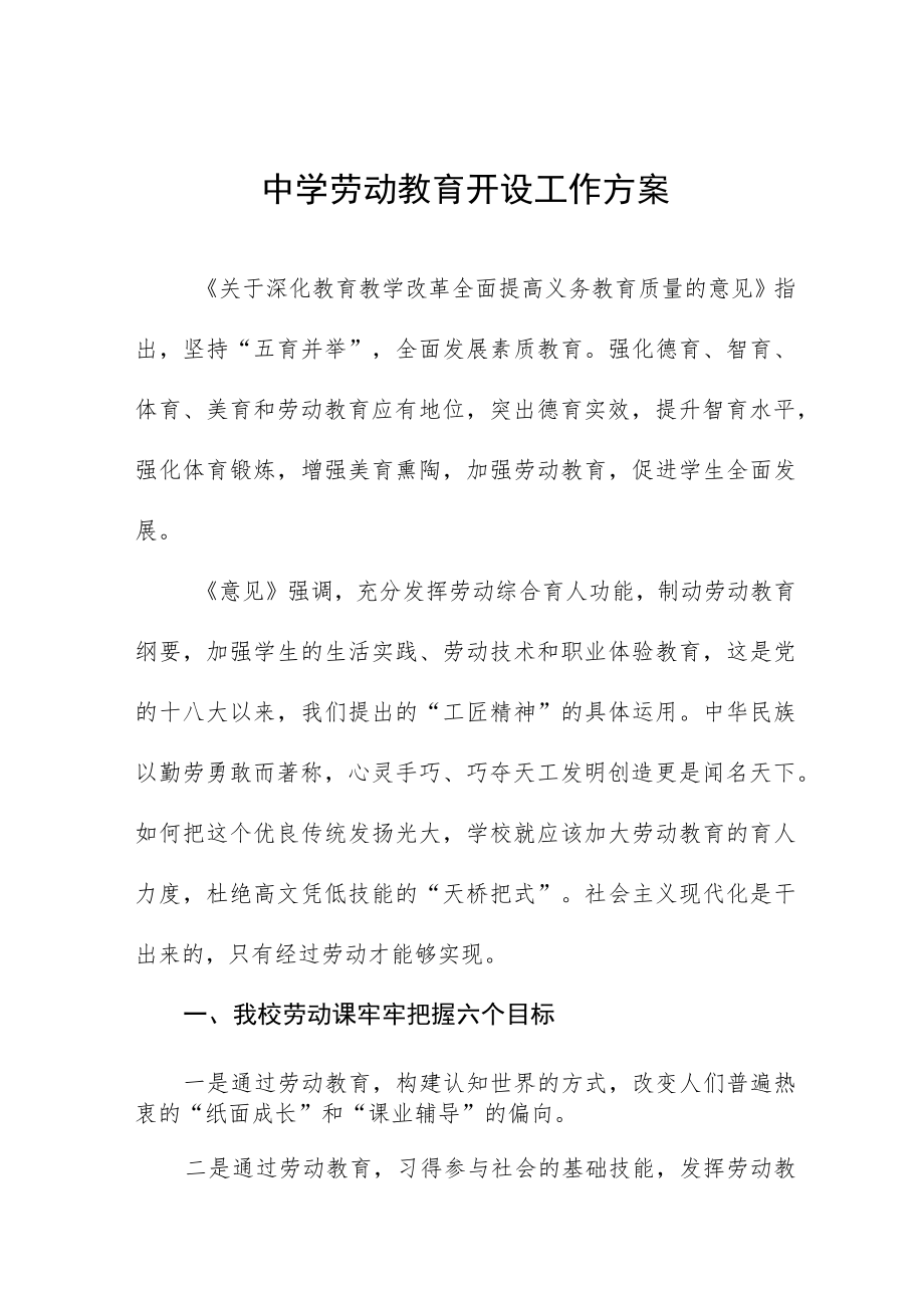 中学劳动教育开设工作方案.docx_第1页