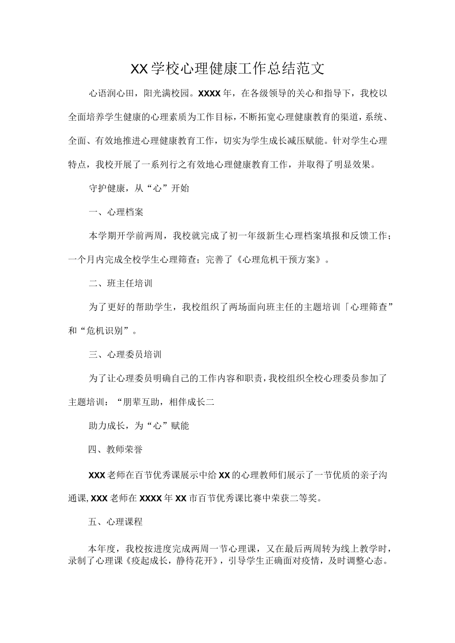 XX学校心理健康工作总结范文.docx_第1页