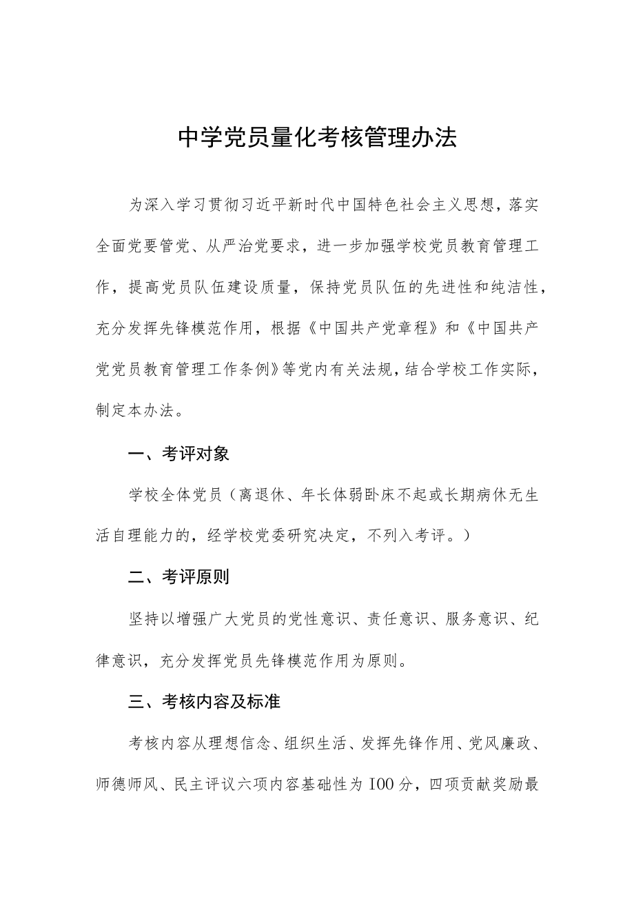 中学党员量化考核管理办法.docx_第1页