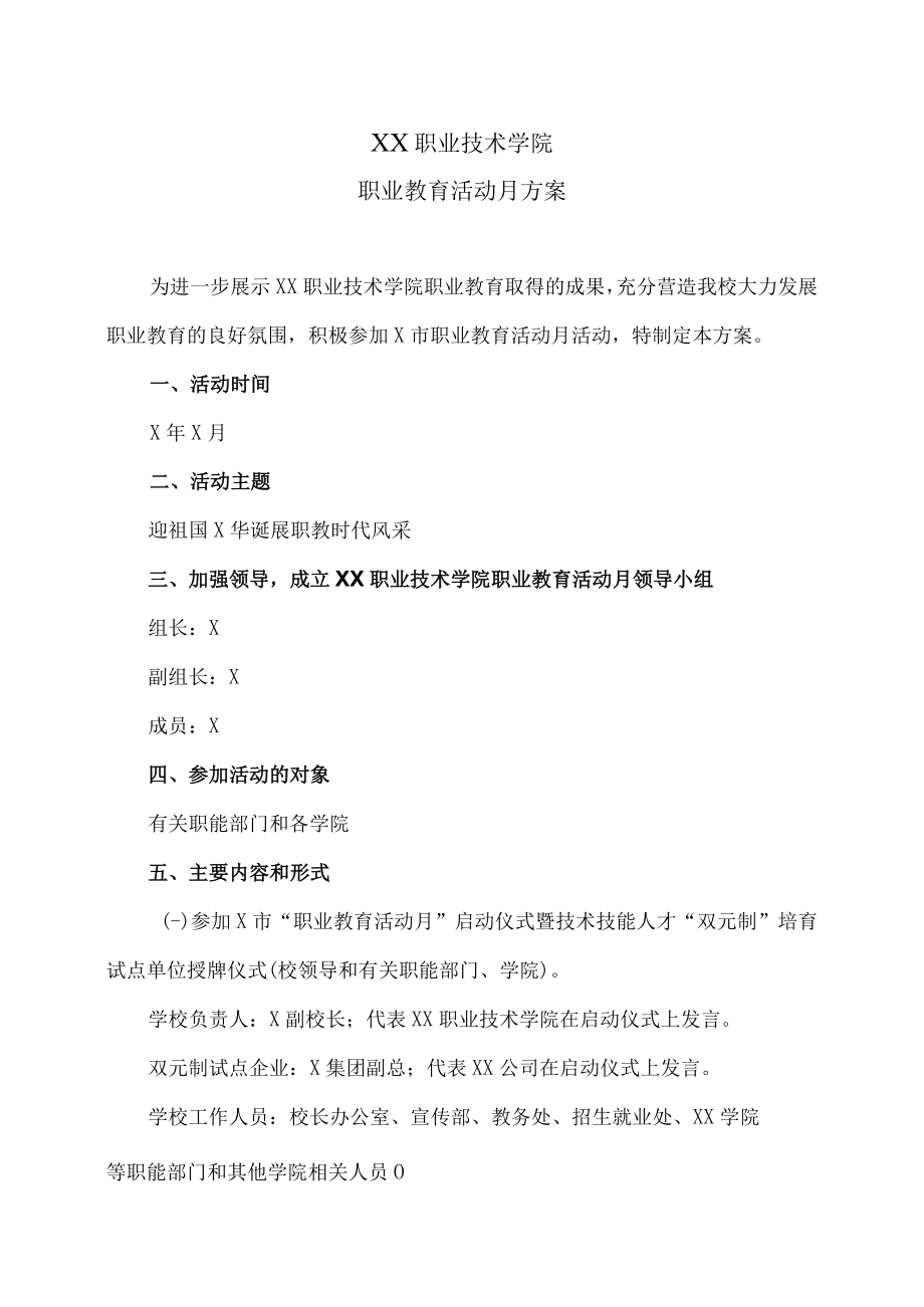 XX职业技术学院职业教育活动月方案.docx_第1页