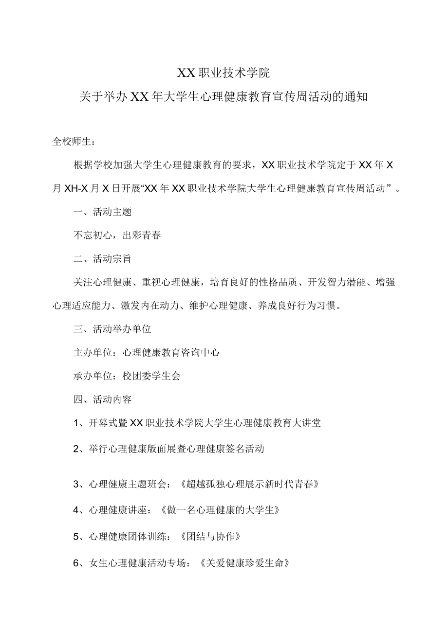 XX职业技术学院关于举办XX年大学生心理健康教育宣传周活动的通知.docx_第1页