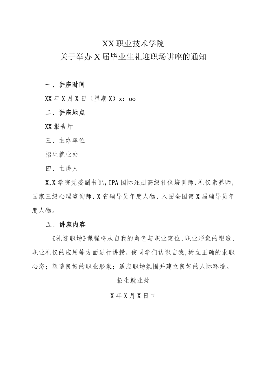 XX职业技术学院关于举办X届毕业生礼迎职场讲座的通知.docx_第1页