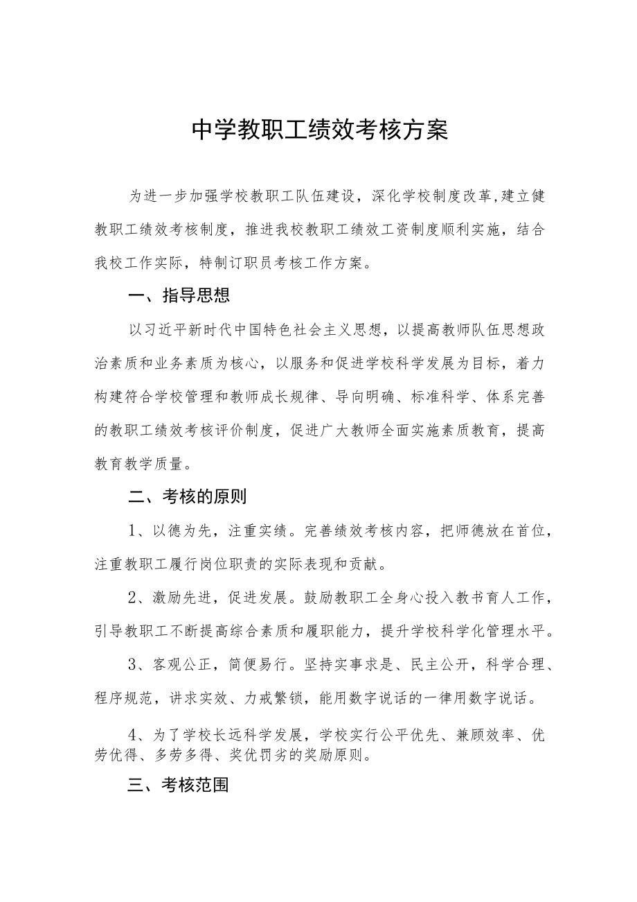 中学教职工绩效考核方案.docx_第1页