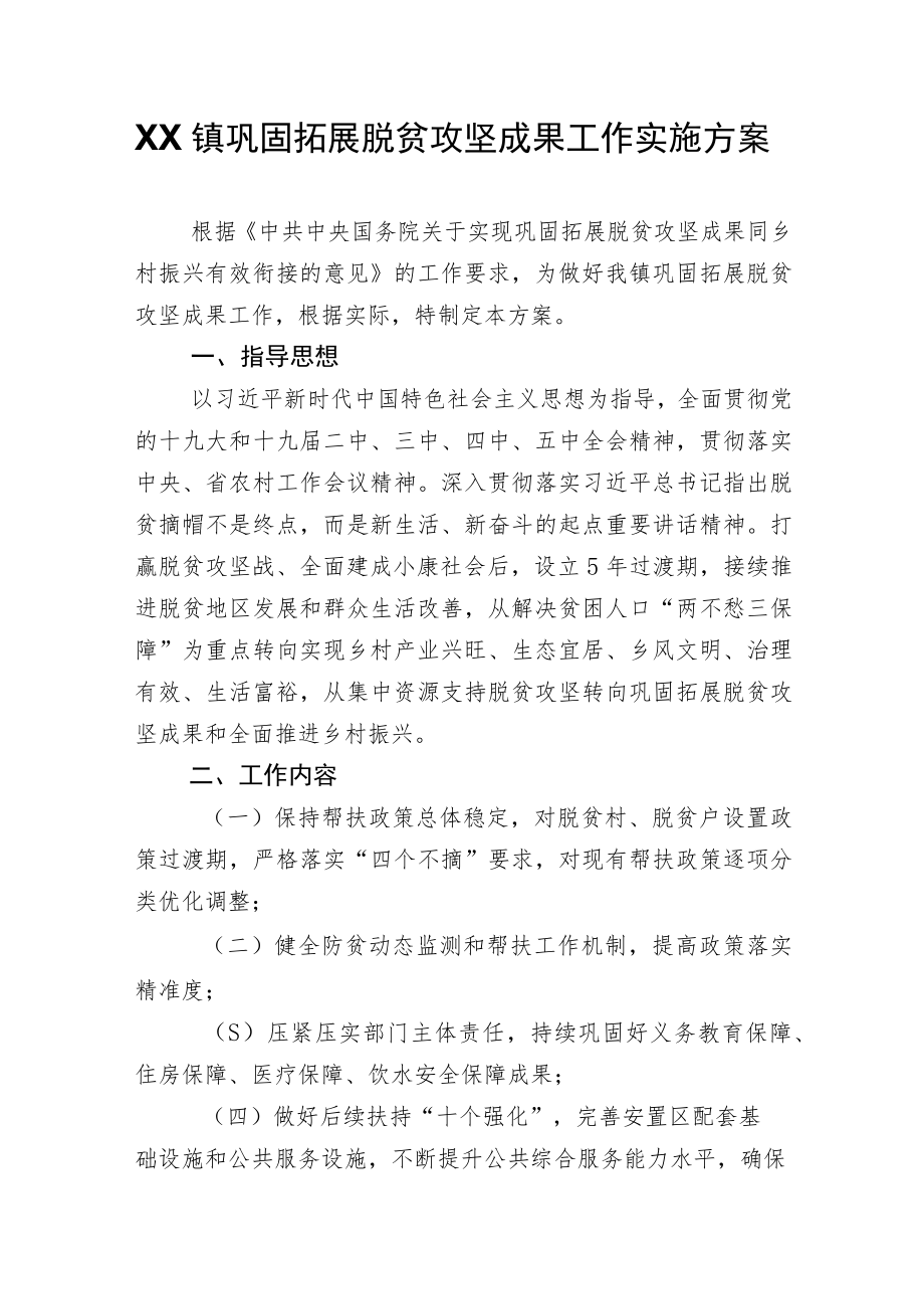 XX镇巩固拓展脱贫攻坚成果工作实施方案.docx_第1页