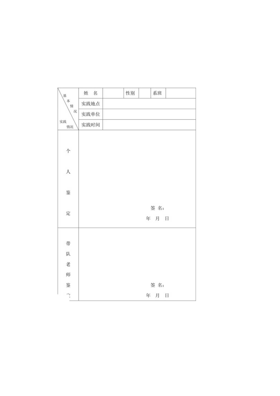 XX学院学生社会实践活动鉴定表.docx_第2页