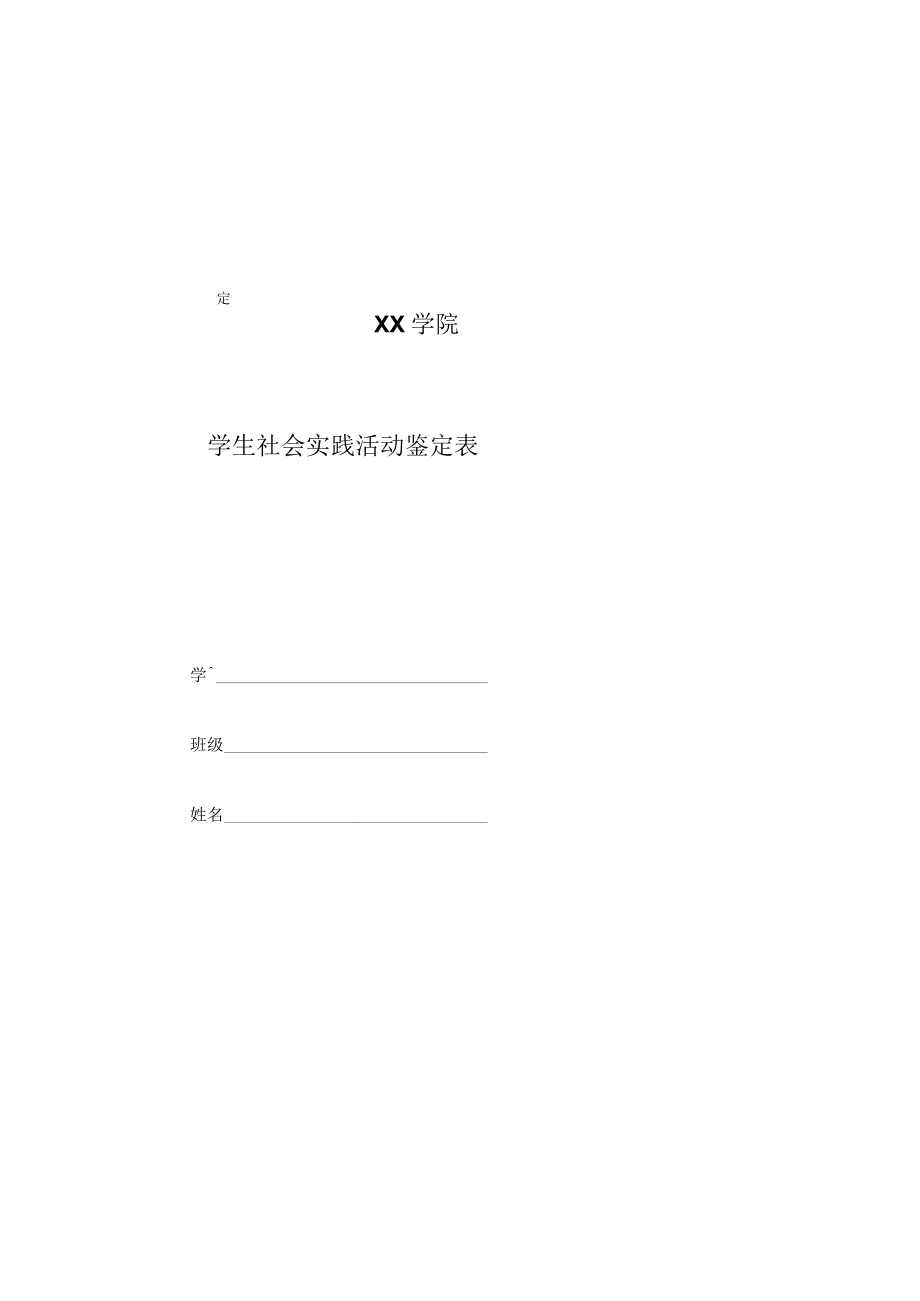 XX学院学生社会实践活动鉴定表.docx_第3页