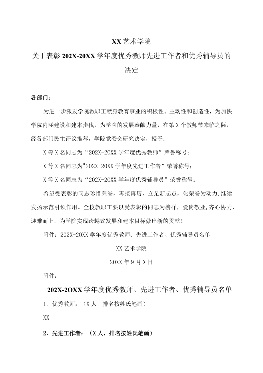 XX艺术学院关于表彰202X-20XX学年度优秀教师先进工作者和优秀辅导员的决定.docx_第1页