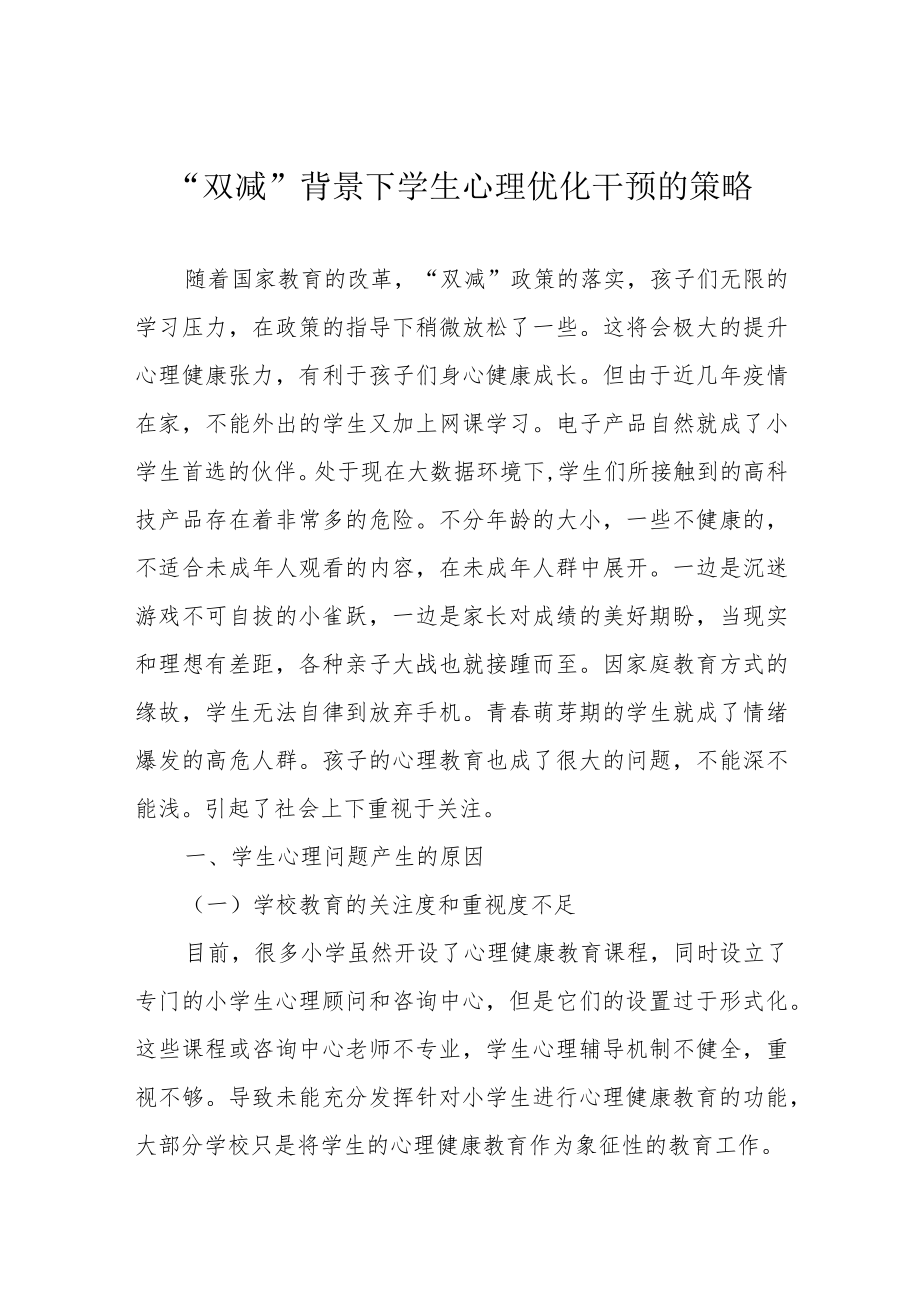 “双减”背景下学生心理优化干预的策略.docx_第1页