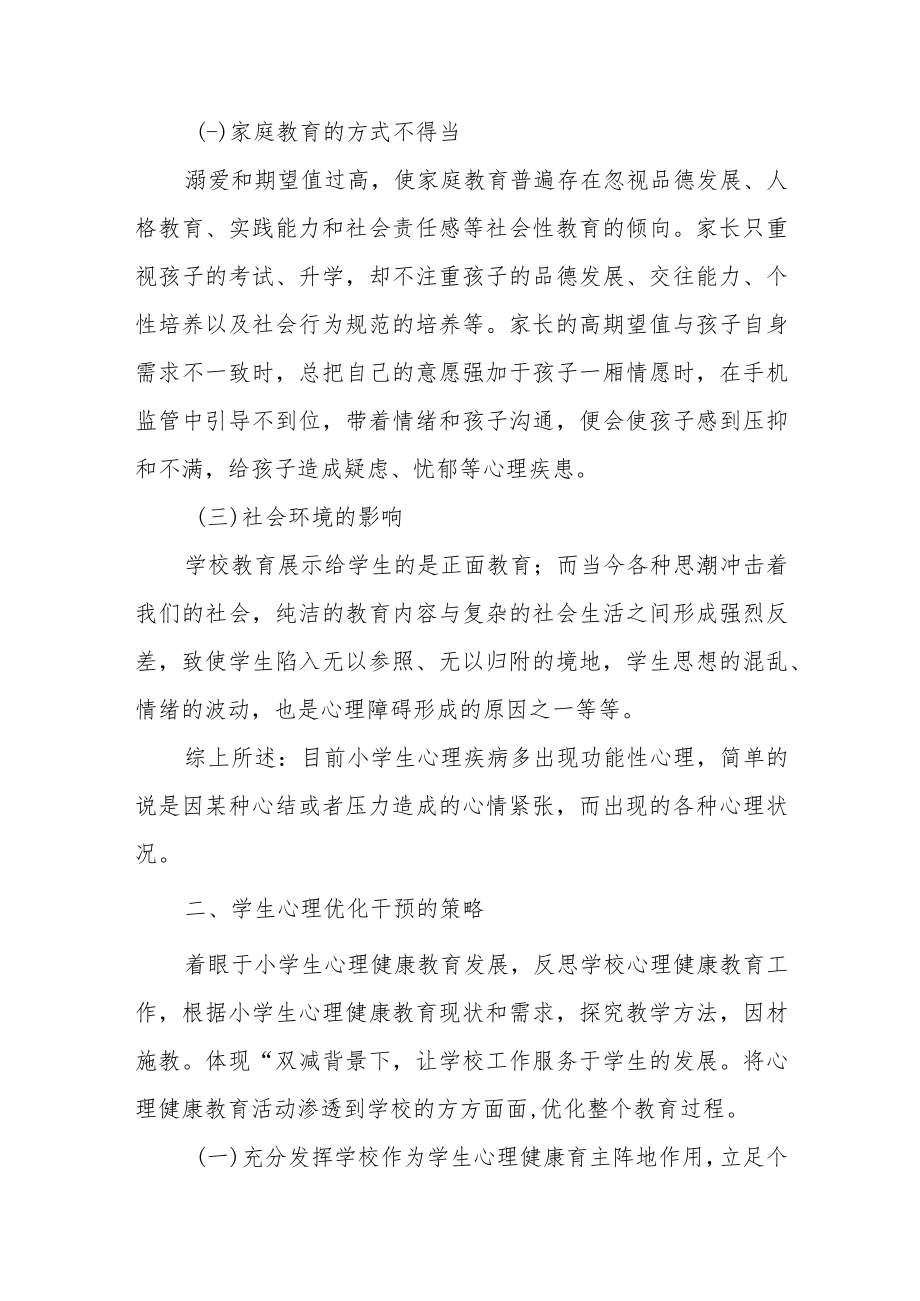 “双减”背景下学生心理优化干预的策略.docx_第2页