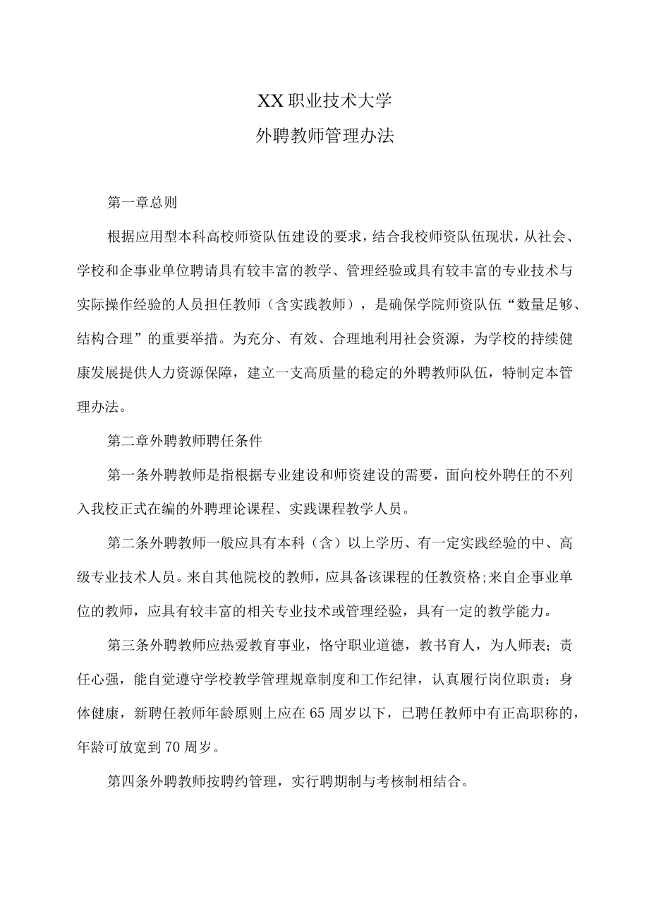 XX职业技术大学外聘教师管理办法.docx_第1页