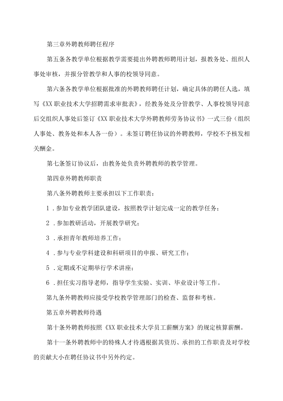 XX职业技术大学外聘教师管理办法.docx_第2页