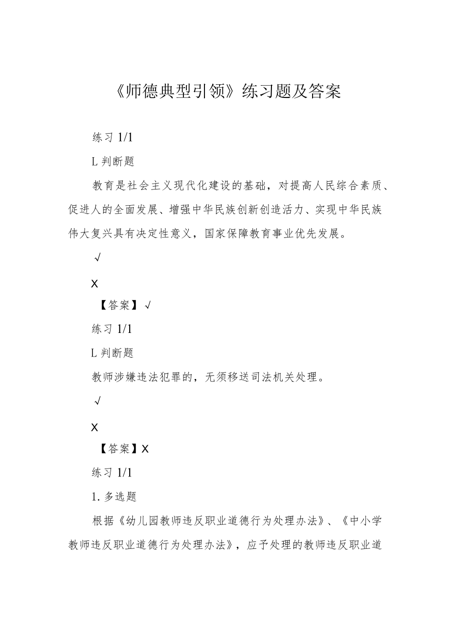 《师德典型引领》练习题及答案.docx_第1页