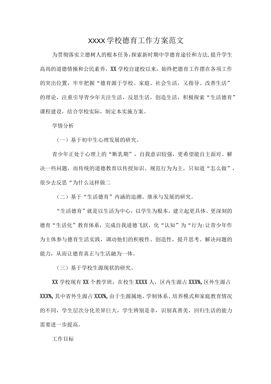 XXXX学校德育工作方案范文.docx_第1页