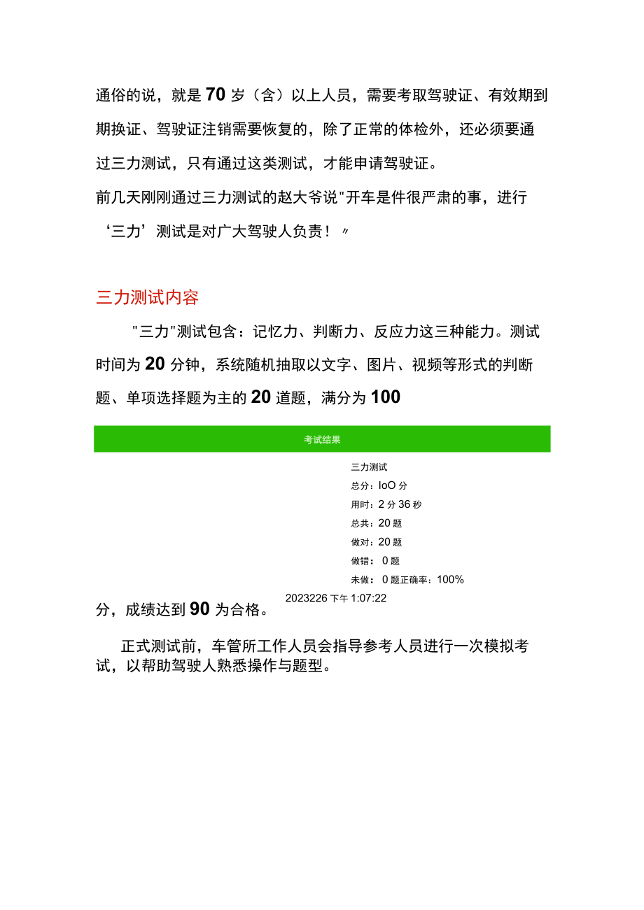 70周岁（含）以上老年人“三力”测试题考领、换领、恢复驾驶资格的驾考题.docx_第3页