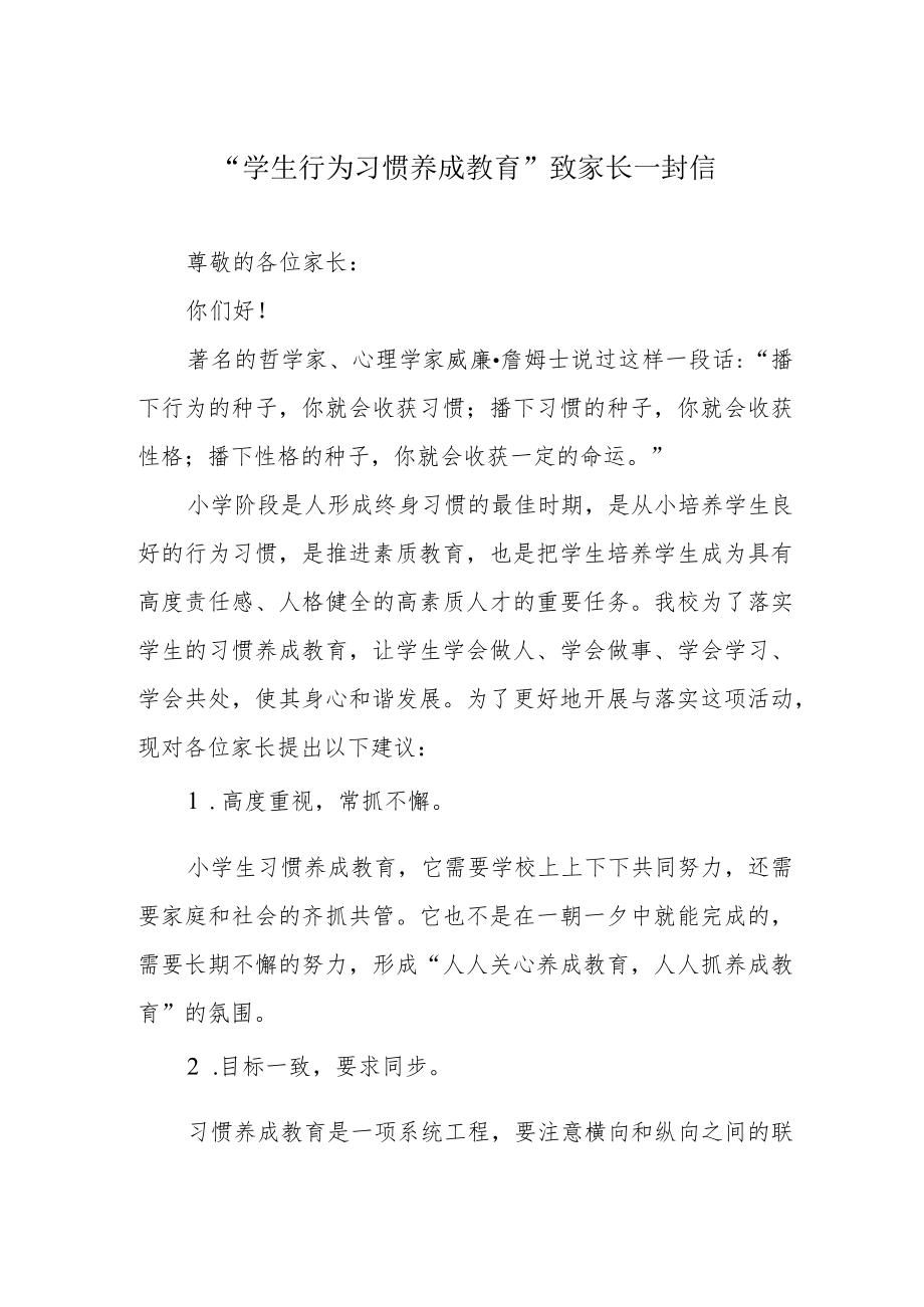 “学生行为习惯养成教育”致家长一封信.docx_第1页