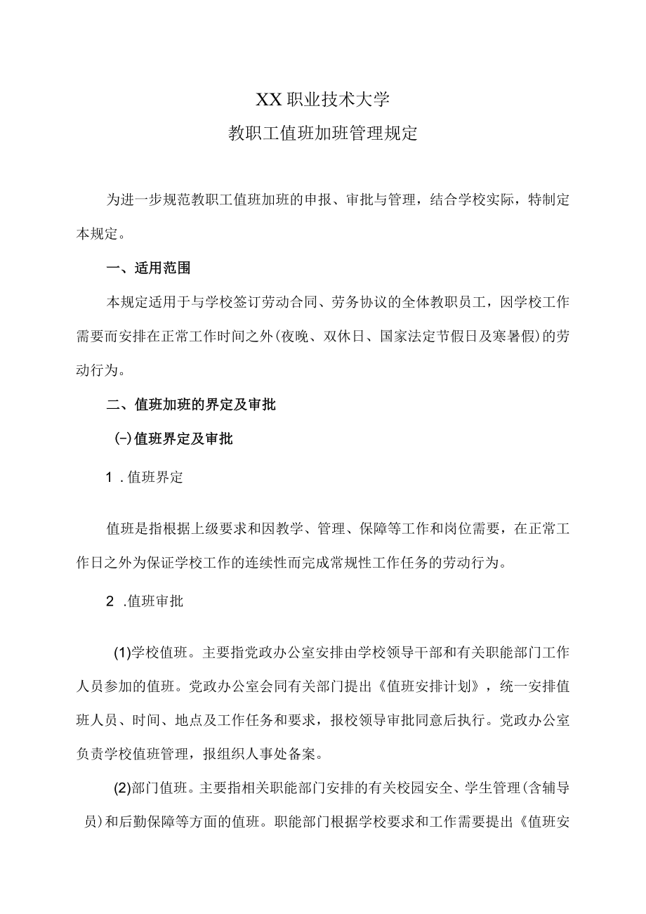 XX职业技术大学教职工值班加班管理规定.docx_第1页