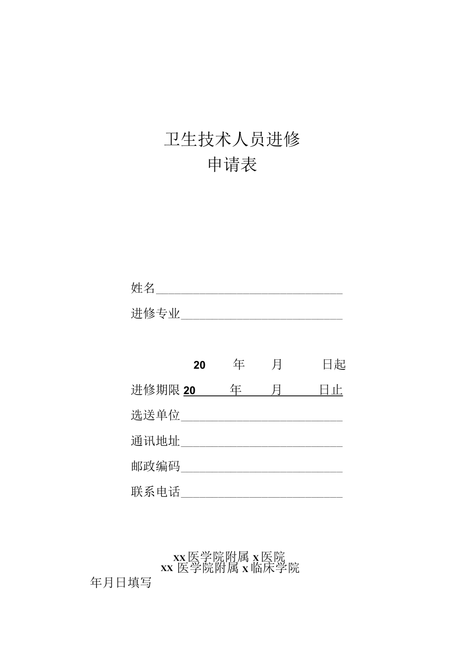 xx医学院附属x临床学院卫生技术人员进修申请表.docx_第1页