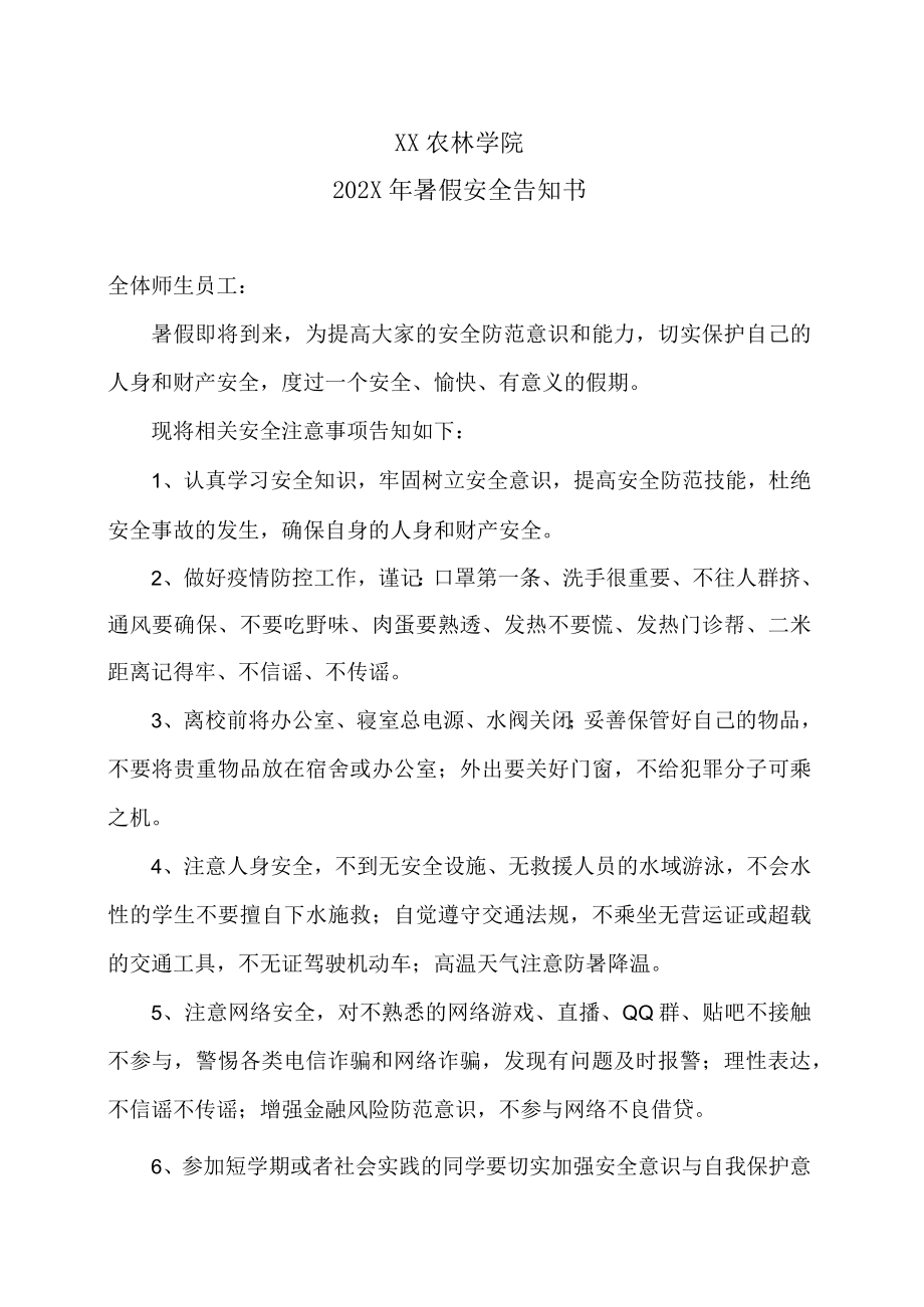 XX农林学院202X年暑假安全告知书.docx_第1页