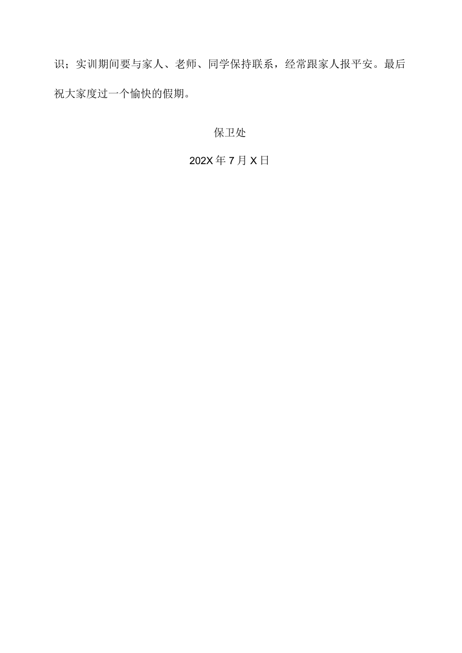 XX农林学院202X年暑假安全告知书.docx_第2页