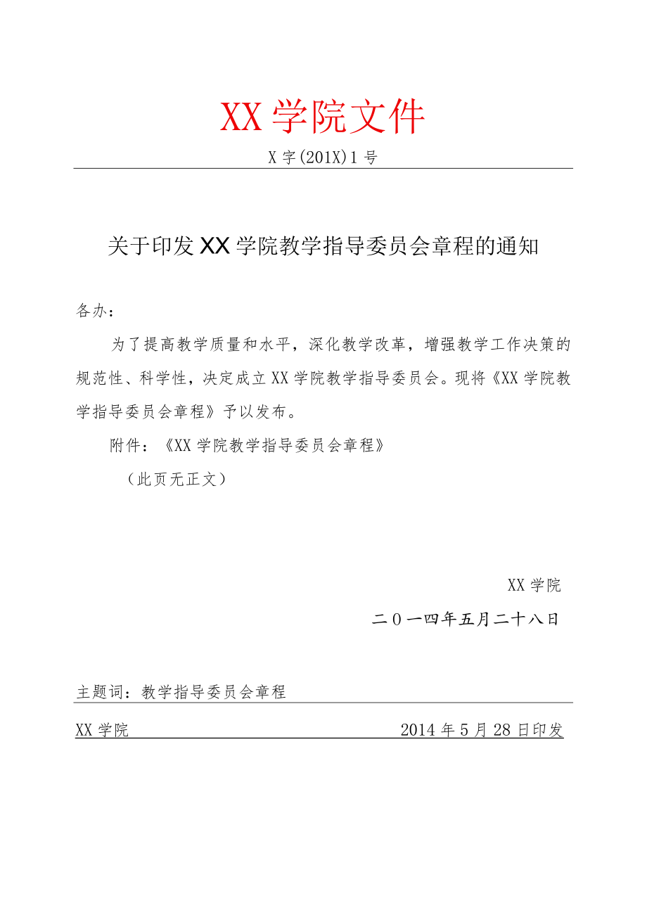 XX学院教学指导委员会章程 .docx_第1页