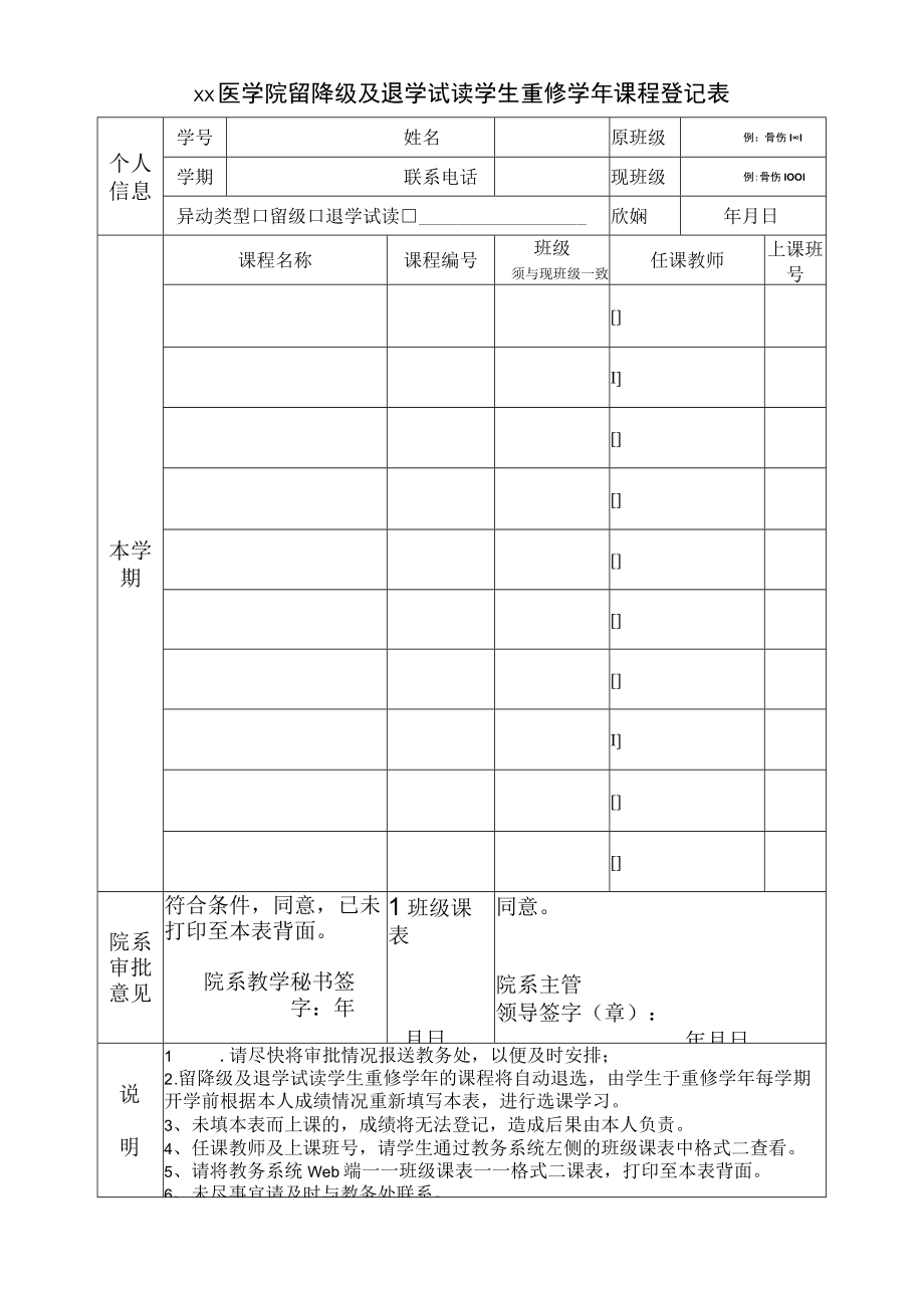 xx医学院留降级及退学试读学生重修学年课程登记表.docx_第1页