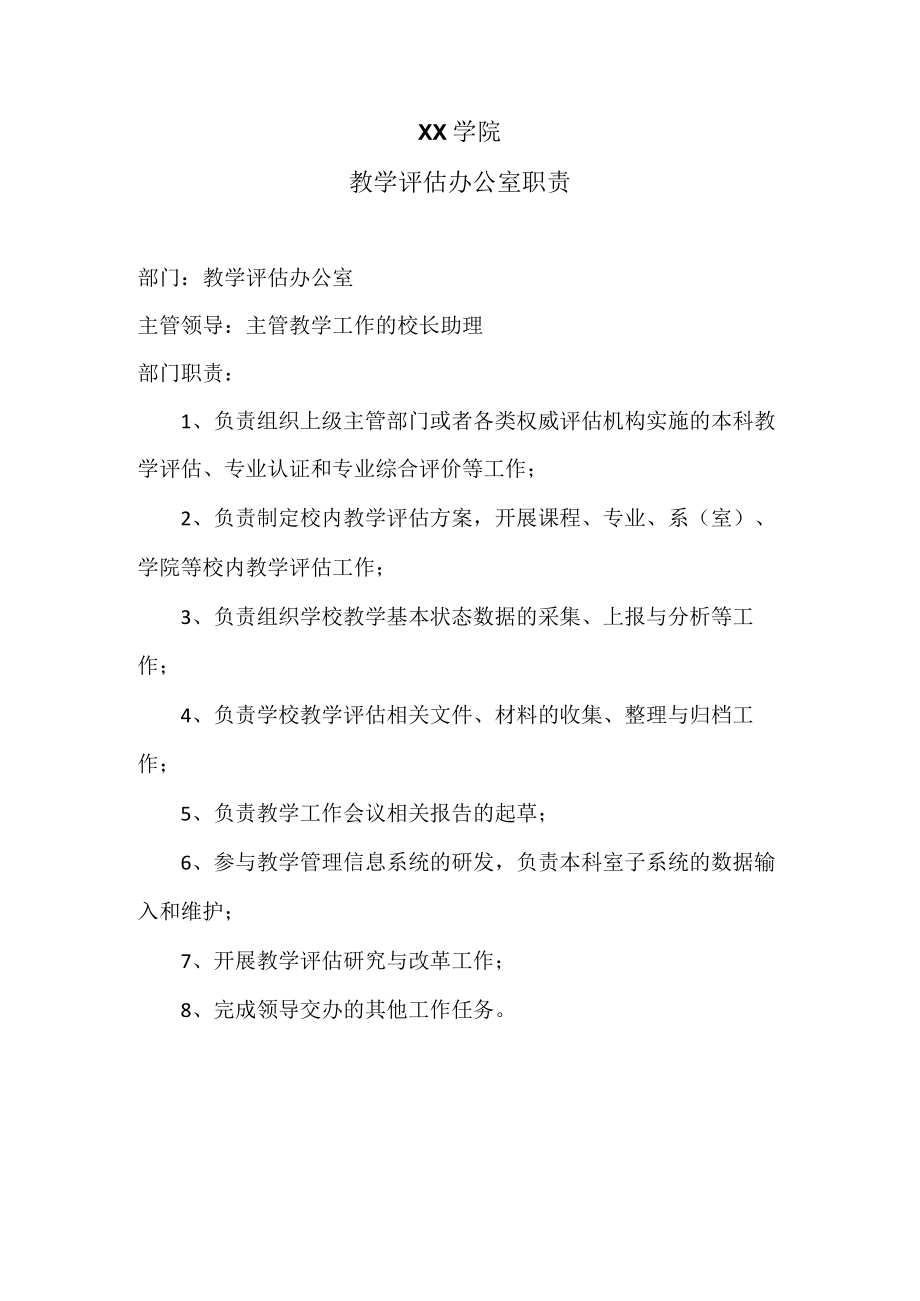 XX学院教学评估办公室职责.docx_第1页