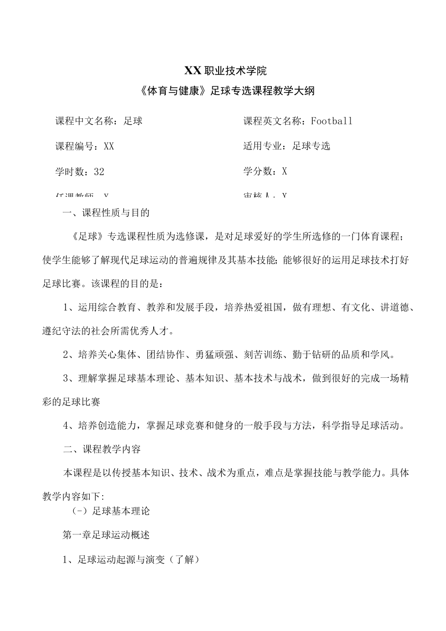 XX职业技术学院《体育与健康》足球专选课程教学大纲.docx_第1页