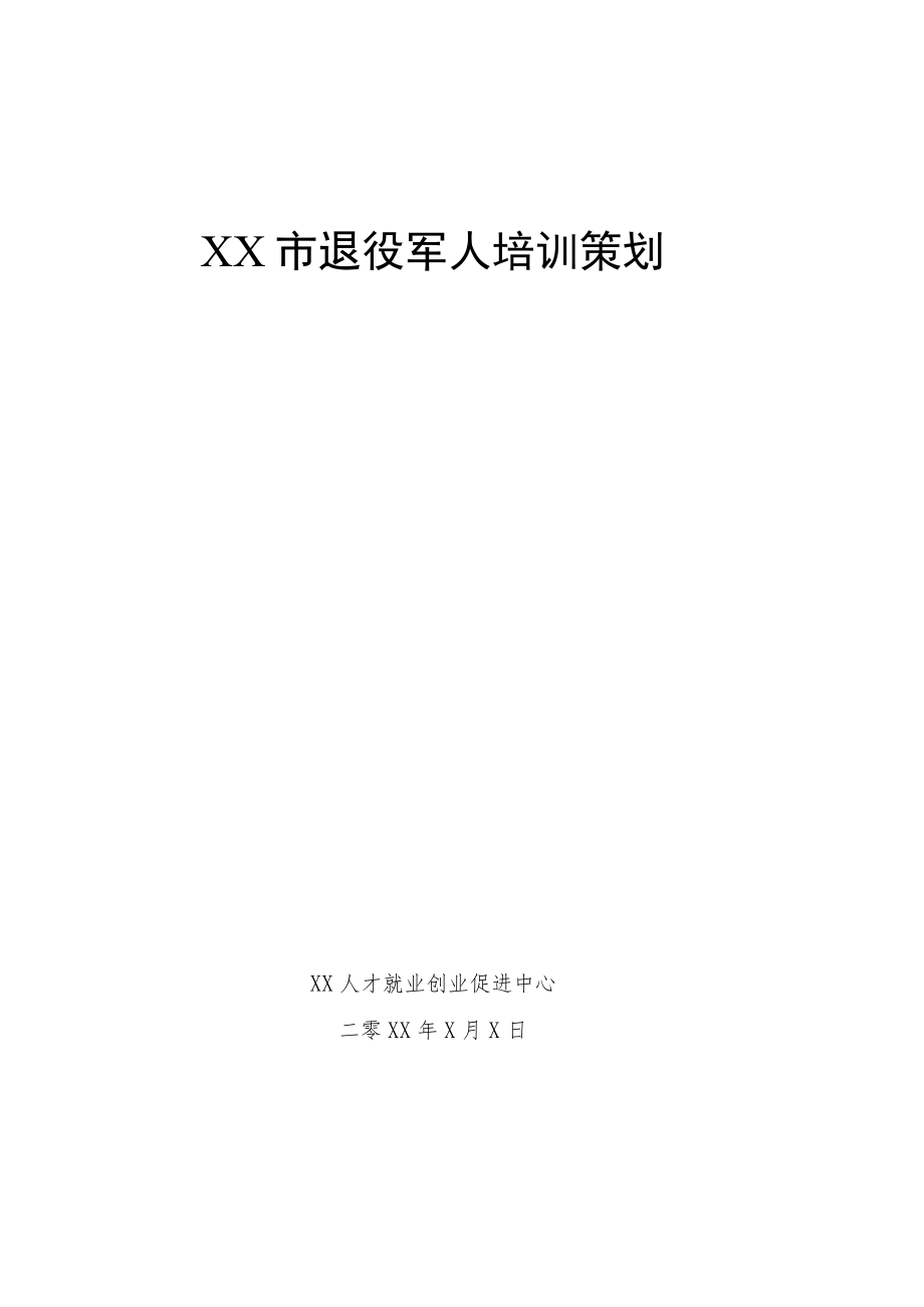 XX市退役军人培训策划项目书（202X年）.docx_第1页