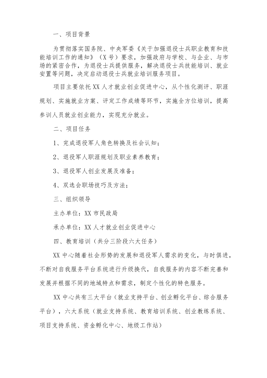 XX市退役军人培训策划项目书（202X年）.docx_第3页